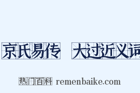 京氏易传·大过近义词是什么意思的图片